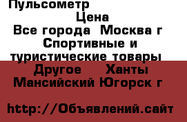 Пульсометр polar rs800cx bike edition › Цена ­ 10 000 - Все города, Москва г. Спортивные и туристические товары » Другое   . Ханты-Мансийский,Югорск г.